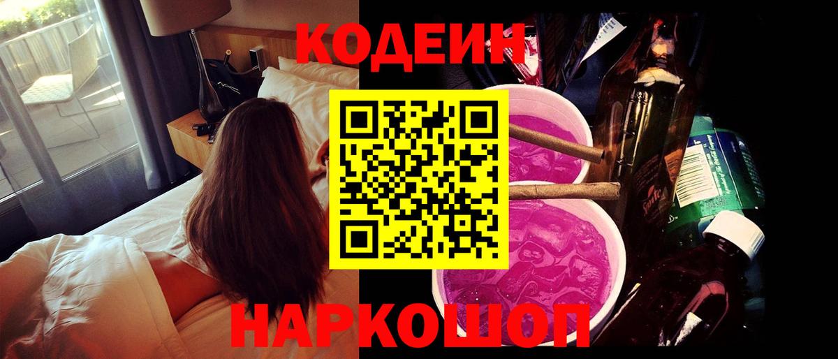 Советск  Кодеин напиток Lean (лин)  Вход с VPN 